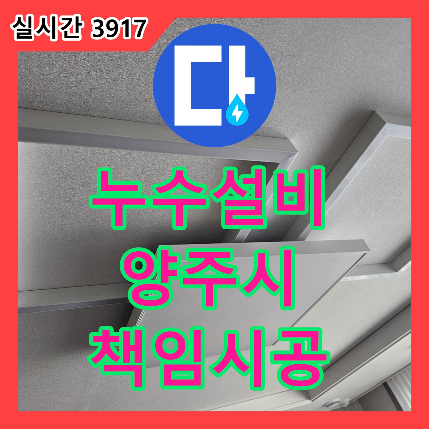 누수업체가 경기 양주시 덕정동 부근에서 노후된 수도 배관에서 지속적인 누수 문제를 새로운 수도 배관으로 안전하게 교체하고 연결 부위를 점검하는 과정