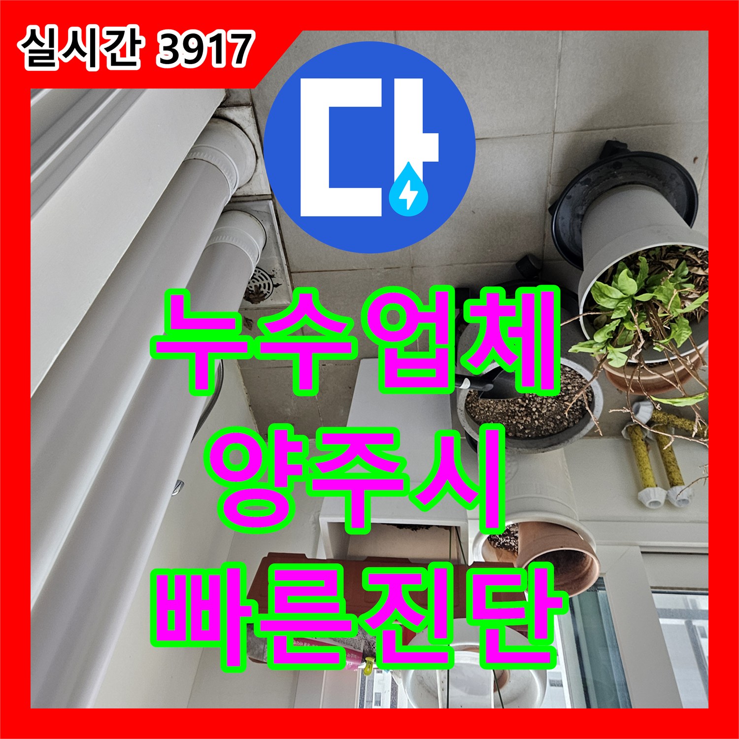 누수탐지업체가 경기 양주시 덕정동 인근에서 배관 내부에 쌓인 침전물로 인한 누수 의심 문제를 내시경으로 배관 내부 침전물과 손상 정도를 파악하고 보수하는 이야기