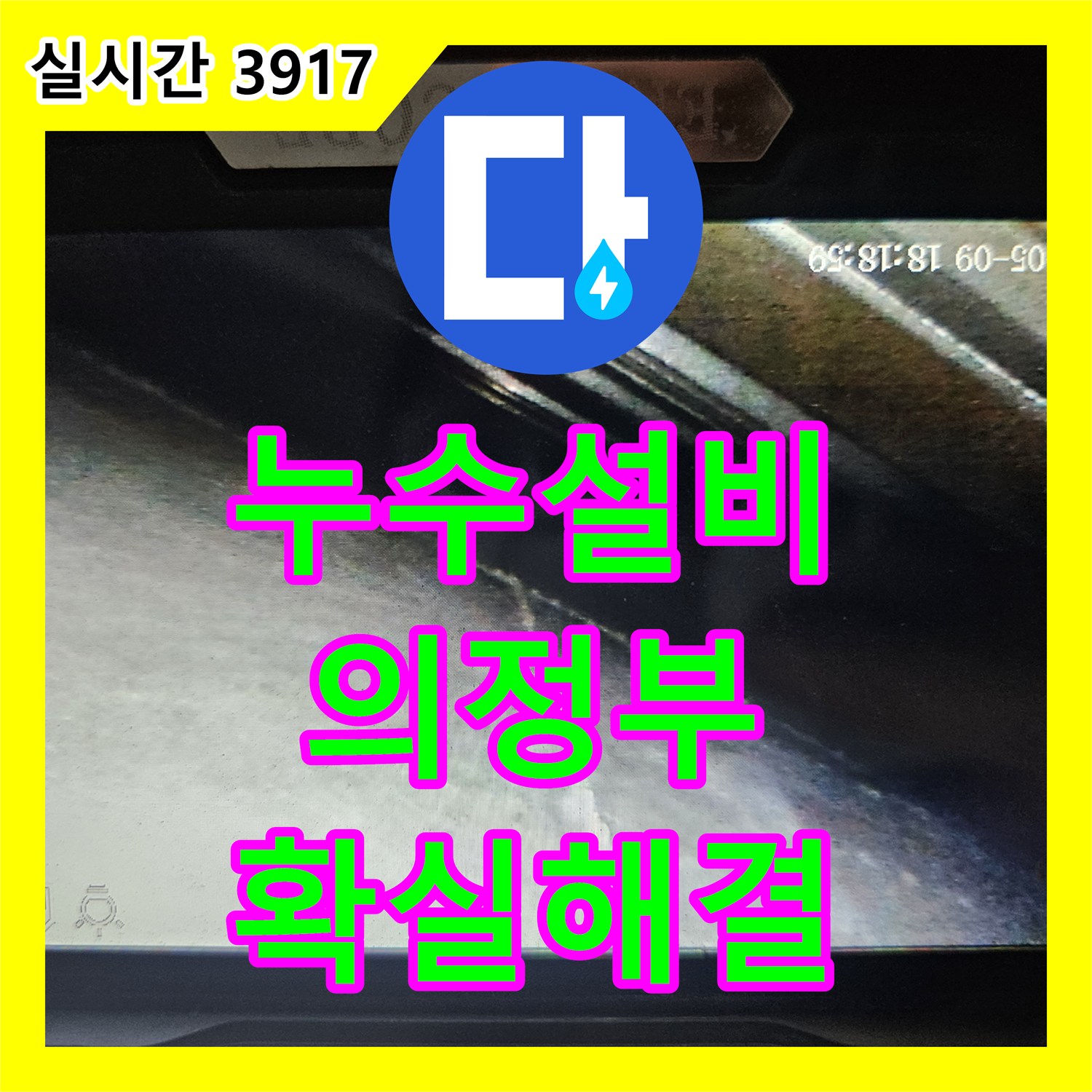 누수탐지업체가 경기 의정부시 신곡동 일대에서 누수 발생 후 보험 처리 및 윗집과의 협의를 위한 증거 자료 필요 문제를 누수 탐지 후 상황 설명 및 보험 처리를 위한 상세 보고서를 작성하는 과정