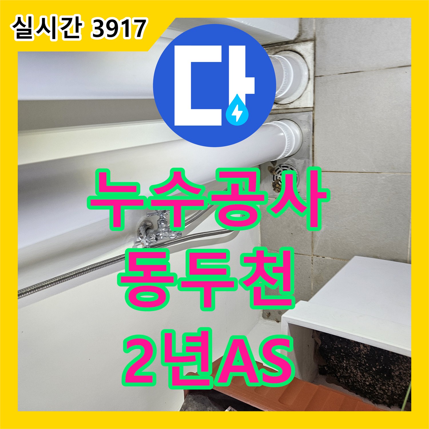 누수탐지전문가가 경기 양주시 고읍동 주변에서 누수 발생 후 보험 처리 및 윗집과의 협의를 위한 증거 자료 필요 문제를 누수 탐지 후 상황 설명 및 보험 처리를 위한 상세 보고서를 작성하는 과정
