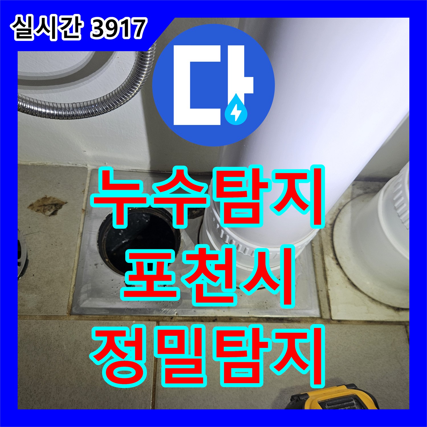 누수탐지전문업체가 경기 양주시 회천동 일대에서 노후된 수도 배관에서 지속적인 누수 문제를 새로운 수도 배관으로 안전하게 교체하고 연결 부위를 점검하는 과정