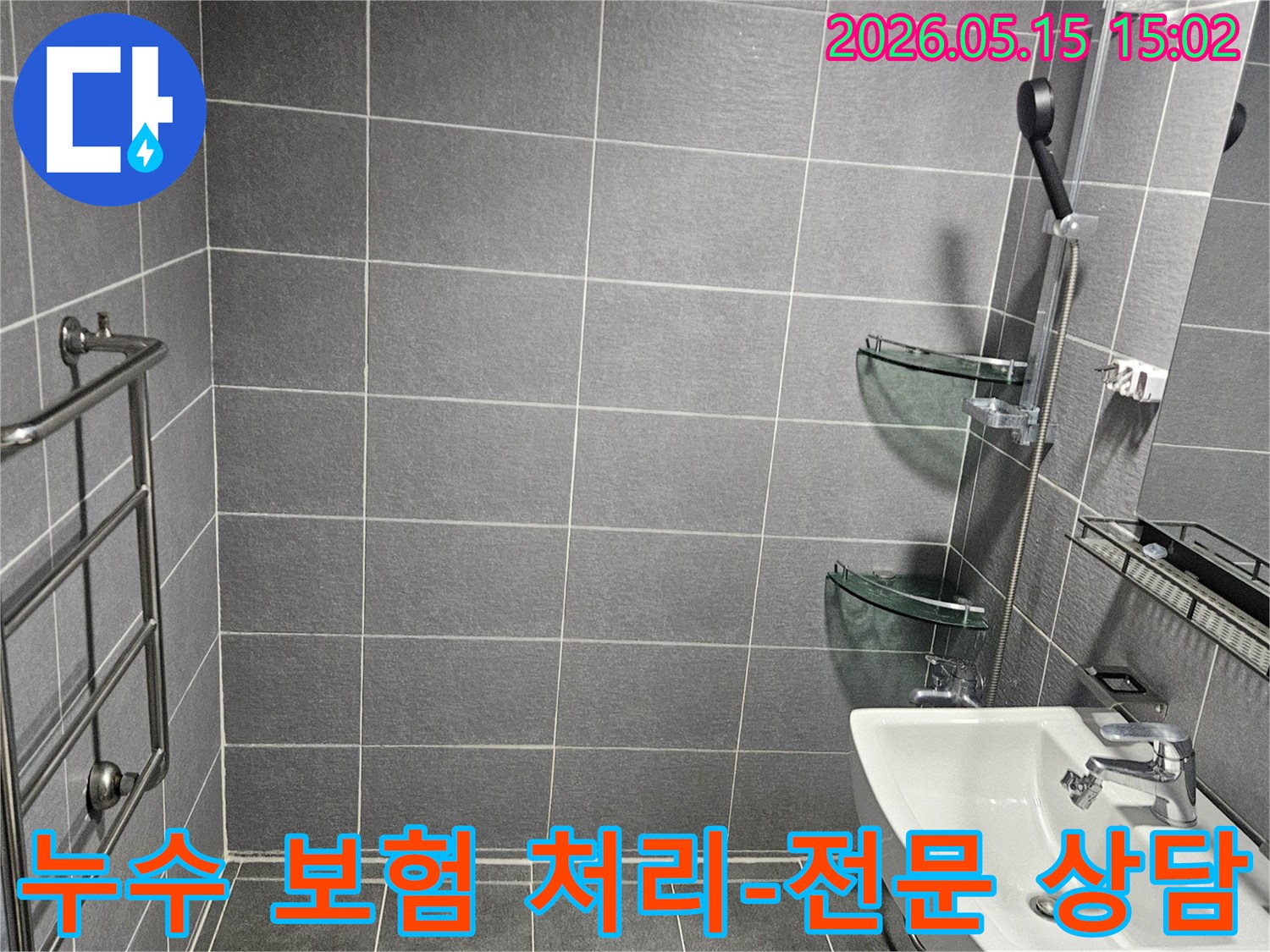 강남 아파트 욕실의-누수 문제를-보험 처리와 연계하여-전문가가 해결하고-깔끔하게 마무리된-모습입니다
