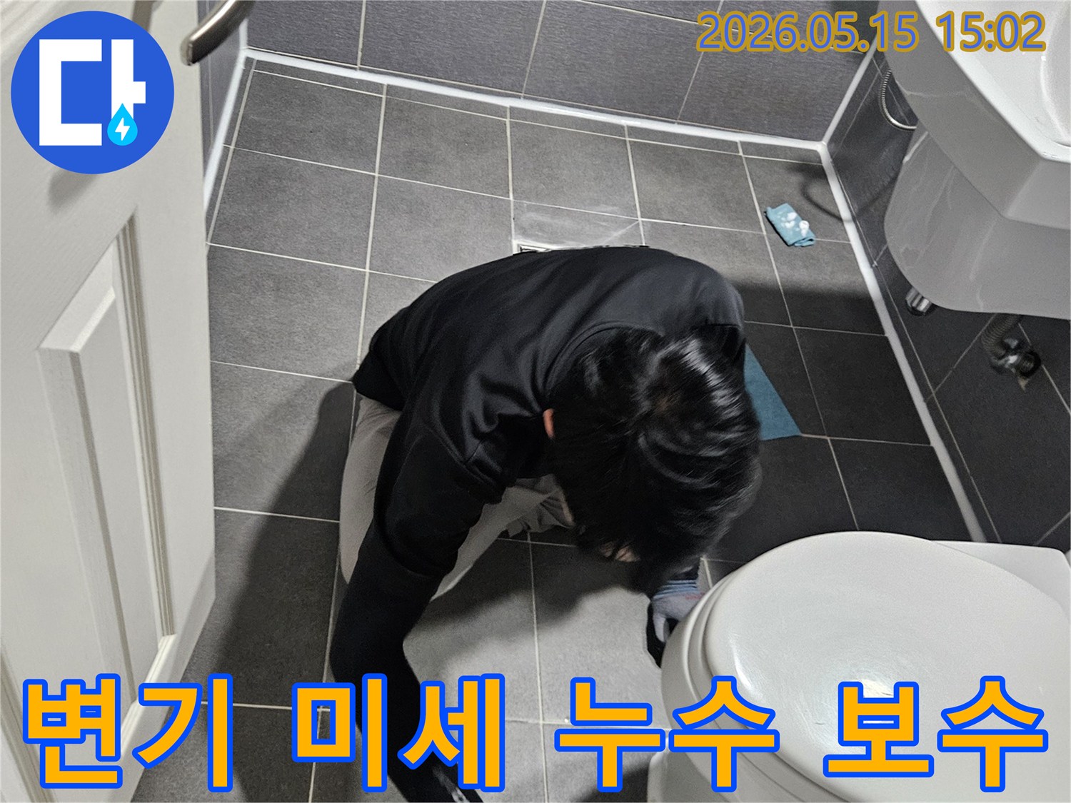 강남 학동로 석탑아파트 화장실에서-변기 주변 미세 누수를-전문가가-정확히 탐지하고-보수하는-모습입니다