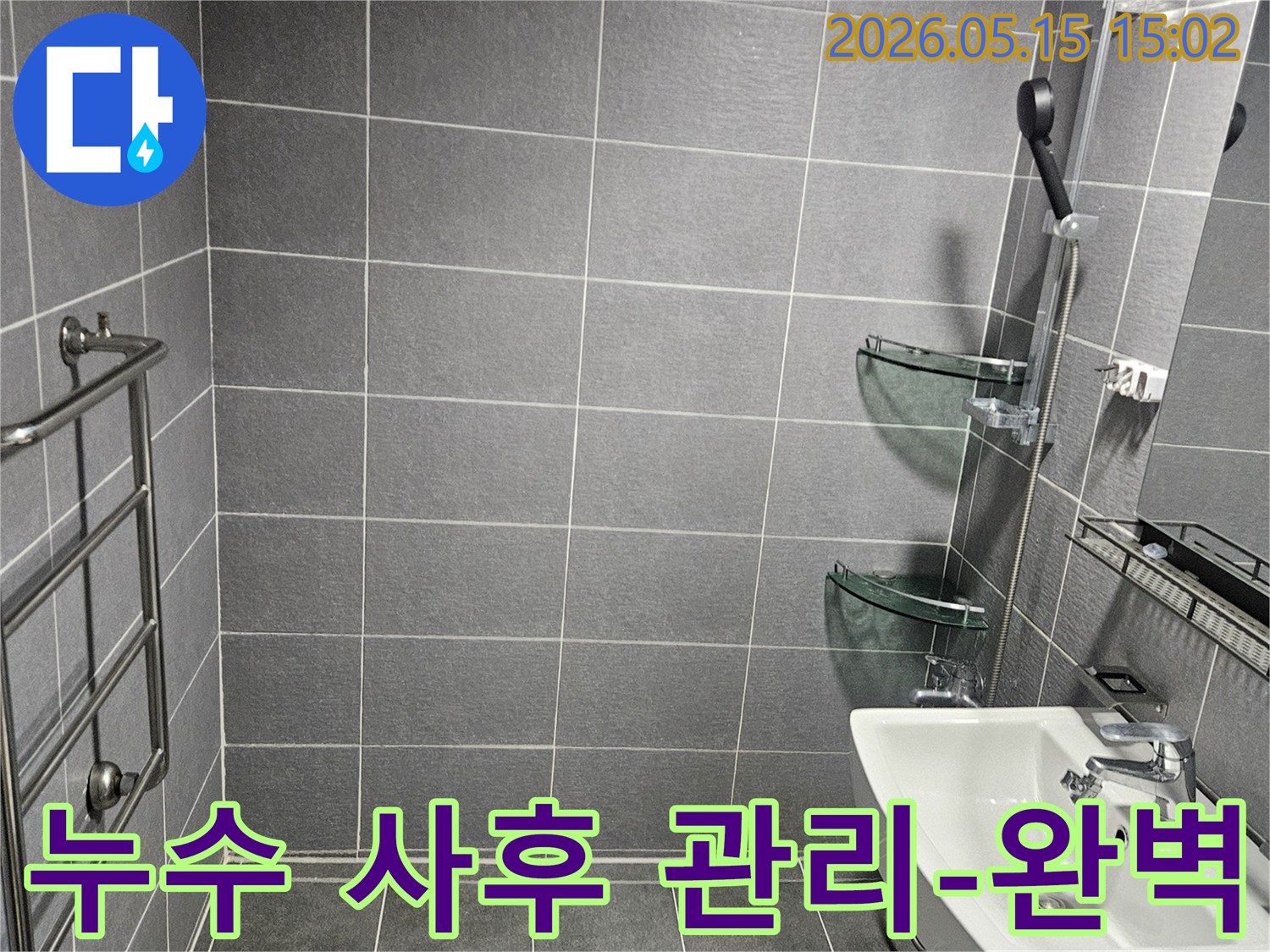 강남구 학동로 아파트 욕실의-누수 공사 후-완벽한 사후 관리로-깨끗하게 유지되는-모습입니다