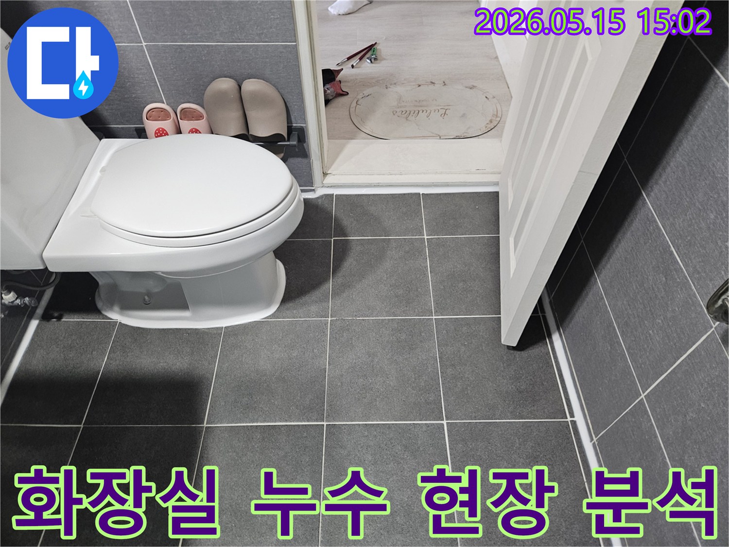 강남구-학동로-아파트-화장실-전반적인-상태를-누수-관점에서-종합적으로-분석하는-현장-사진입니다