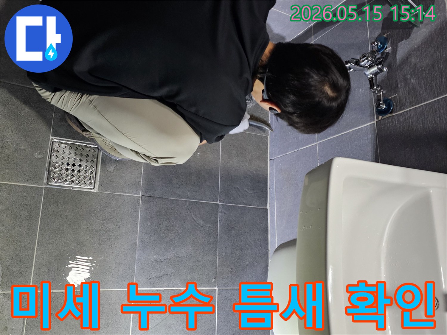 강남구 학동로 욕실에서-미세한 틈새 누수까지-확인하기 위해-전문가가 바닥과-배수구를-세심하게-점검하는 모습입니다