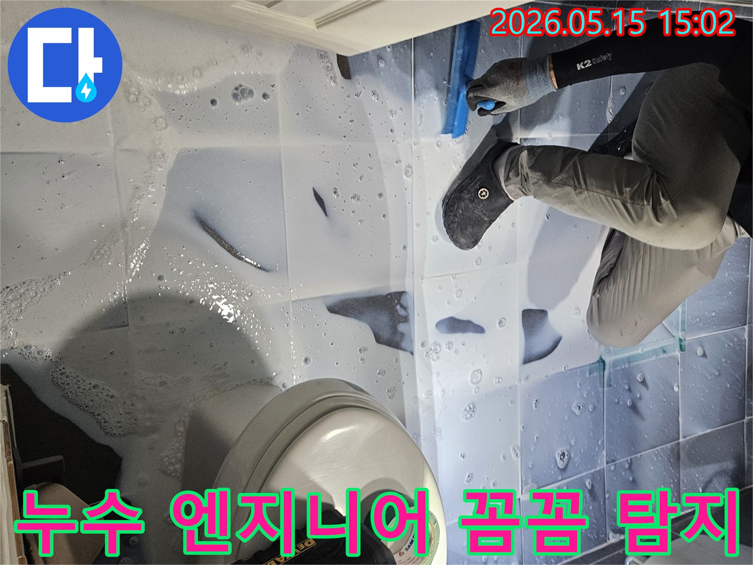 누수 엔지니어가-강남구 학동로 아파트 화장실에서-누수 지점을-꼼꼼하게 탐지하여-정확한 해결을-준비하는 모습