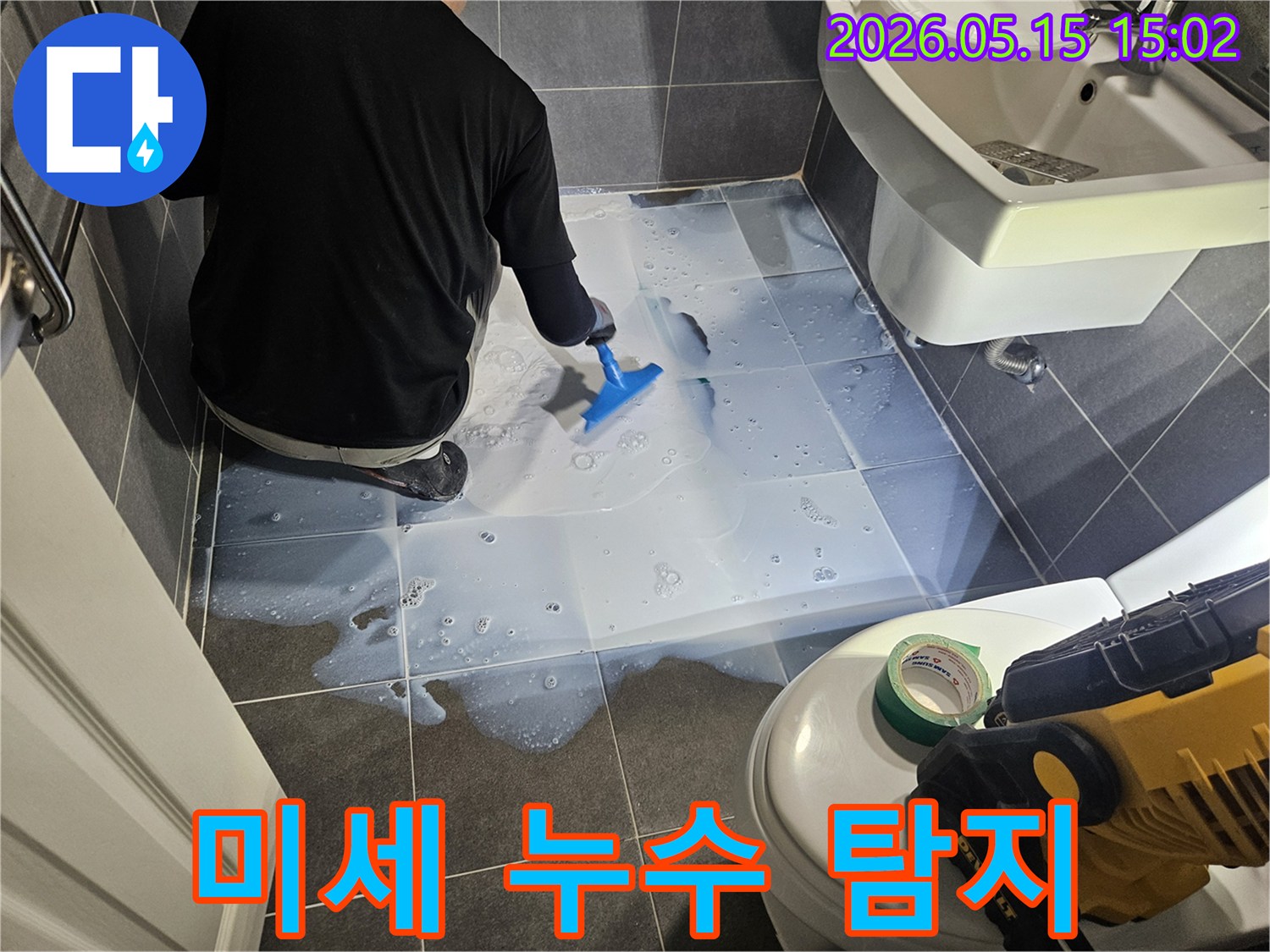 누수 전문가가-욕실 바닥에-누수 탐지액을 뿌려-아주 미세한 누수 지점까지-찾아내고 있습니다.