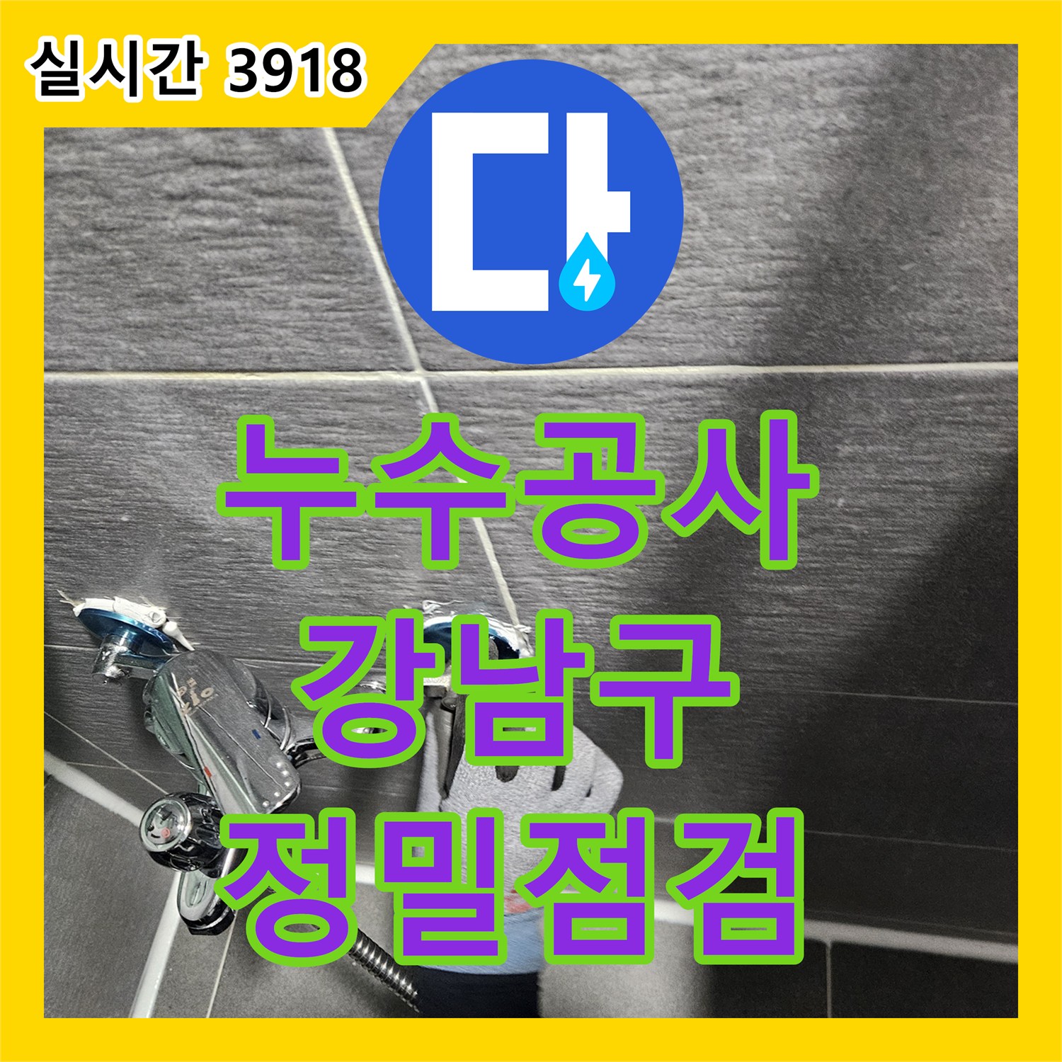 누수공사비용 합리적인 서울 강남구 역삼동 아파트 변기 하부 누수 문제를 정밀 점검했습니다.