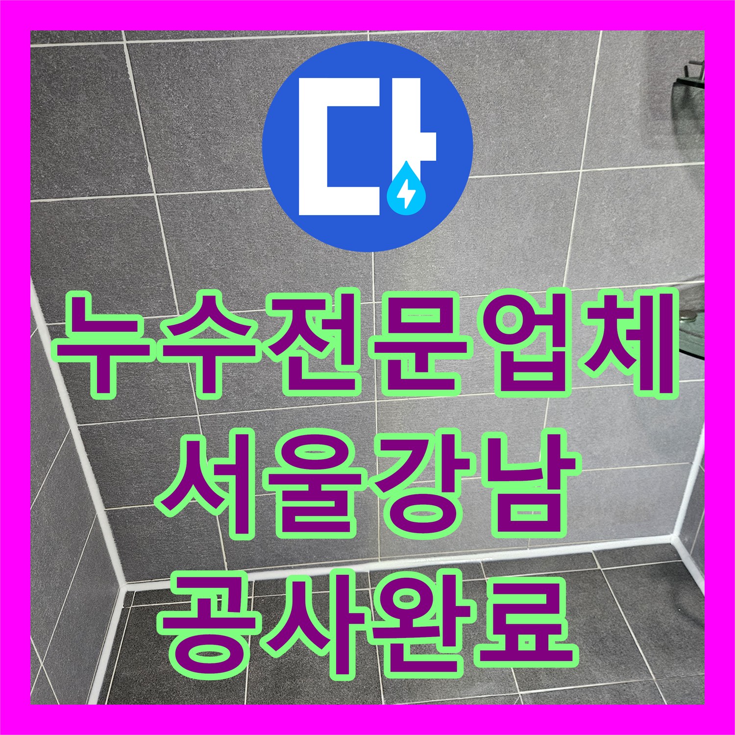 누수전문업체 화장실 배수구 방수층 파손 및 하단 배관 보수 공사 서울 강남구