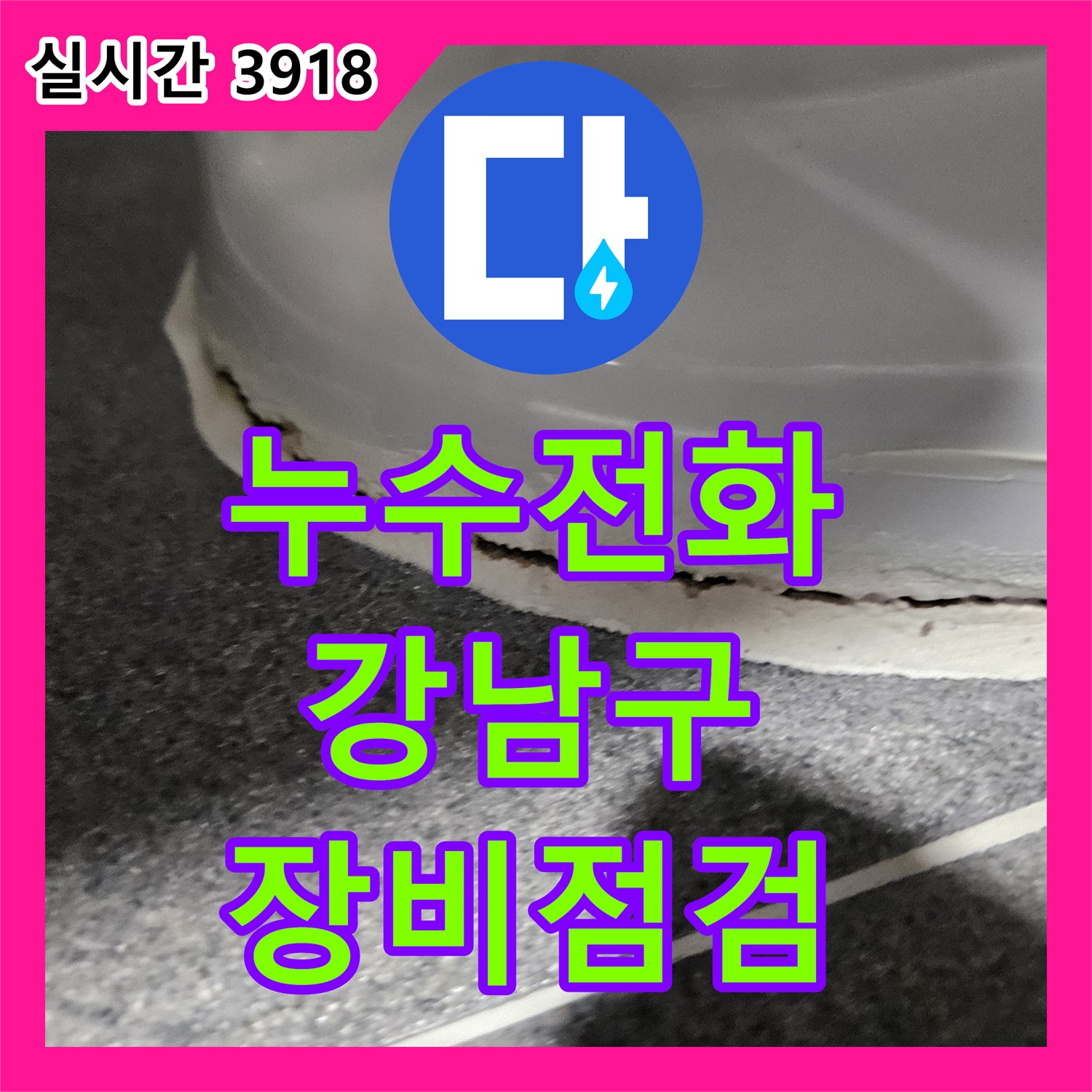 누수전화번호로 문의주신 서울 강남구 아파트 누수 탐지를 위한 장비 점검을 진행했습니다.