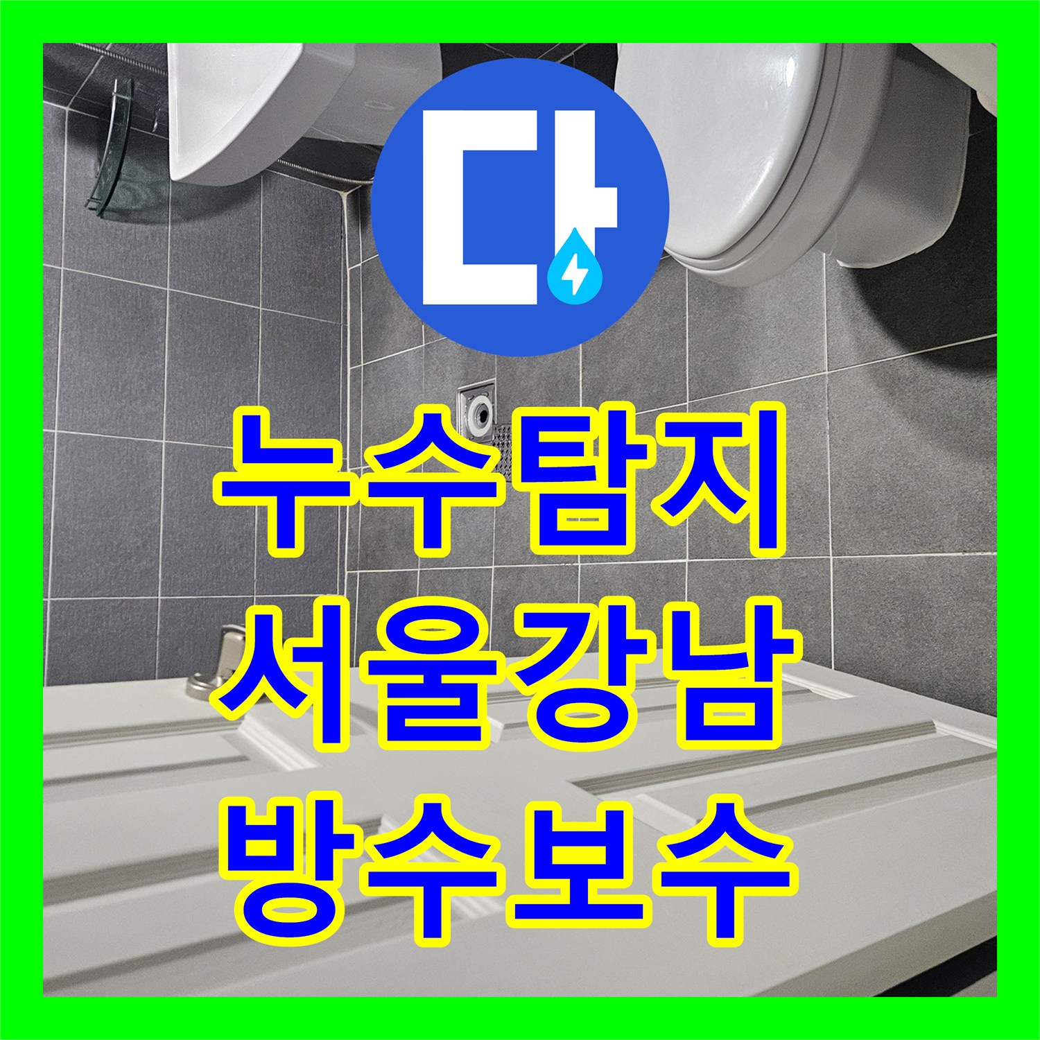 누수탐지 화장실 바닥 방수층 파손과 배관 결함을 수리한 서울 강남구 역삼동 현장