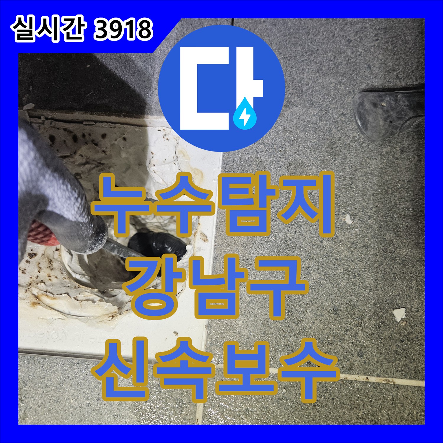 누수탐지전문가가 서울 강남구 아파트 욕실 누수 문제를 정밀 탐지 후 신속하게 보수 완료했습니다.