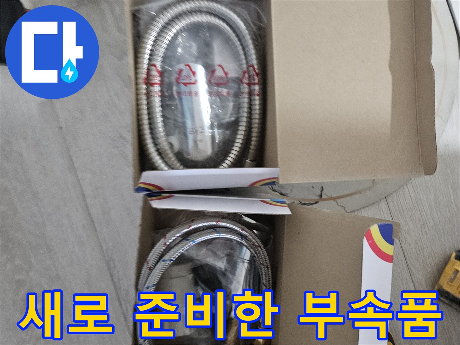 박스에 정돈되어 있는 새 배관 호스와 연결 나사산 부위입니다.