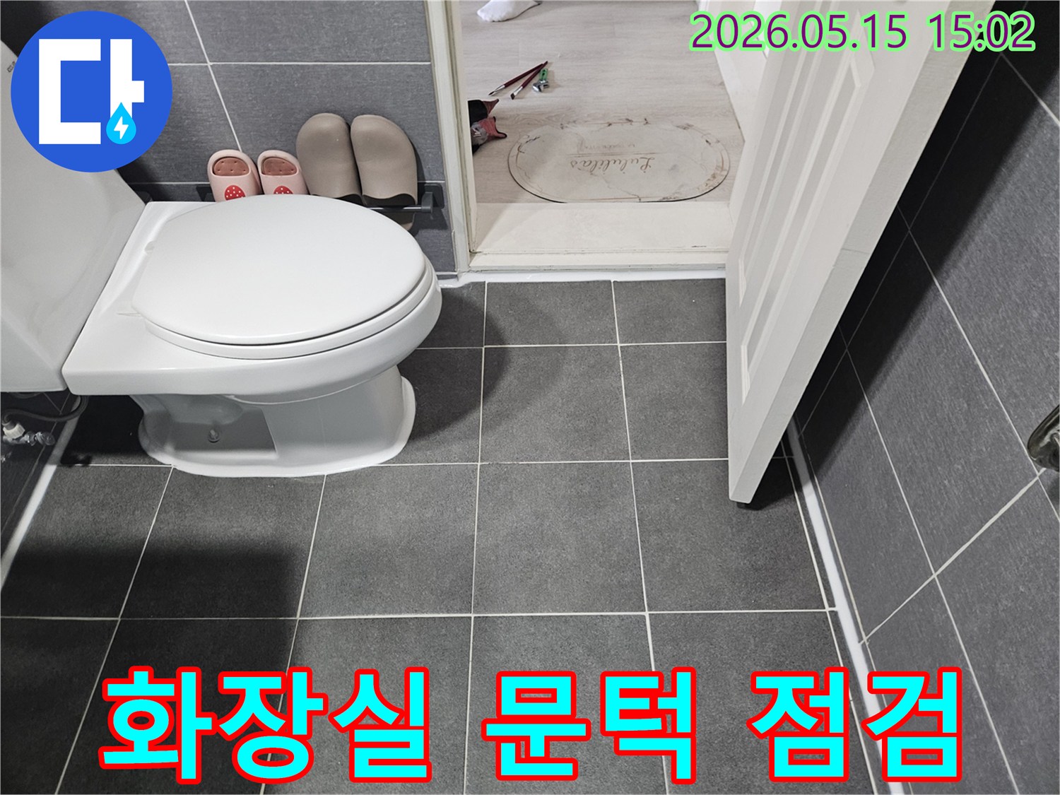서울-강남구-석탑아파트-화장실-문턱-주변의-누수-여부를-면밀히-점검하는-현장-사진입니다