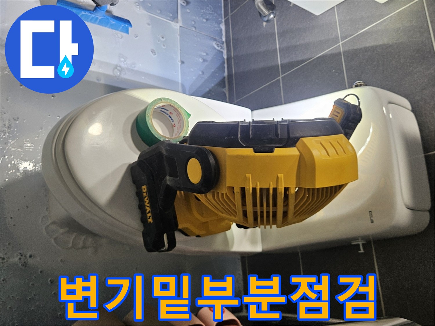 어두운 변기 하부 공간을 살피기 위해 투광기를 배치한 현장 사진입니다.