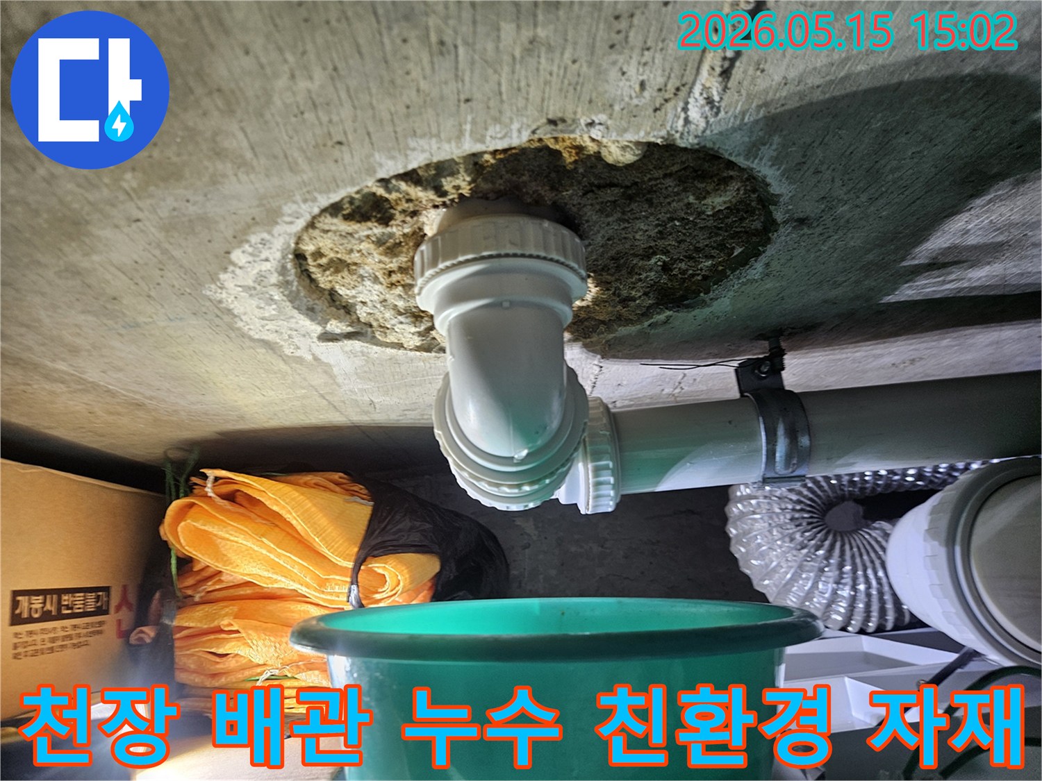 천장에서-물이-새는-배관을-확인하고-친환경-보수-자재를-사용하여-안전하게-수리하는-저희-엔지니어의-작업-모습
