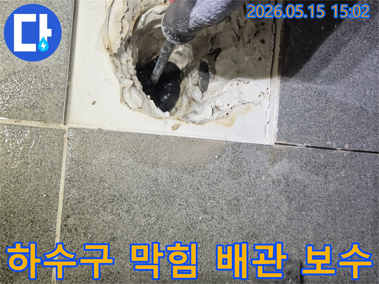하수구 막힘으로 인한-누수 발생 지점의-배관 청소 및 보수 작업