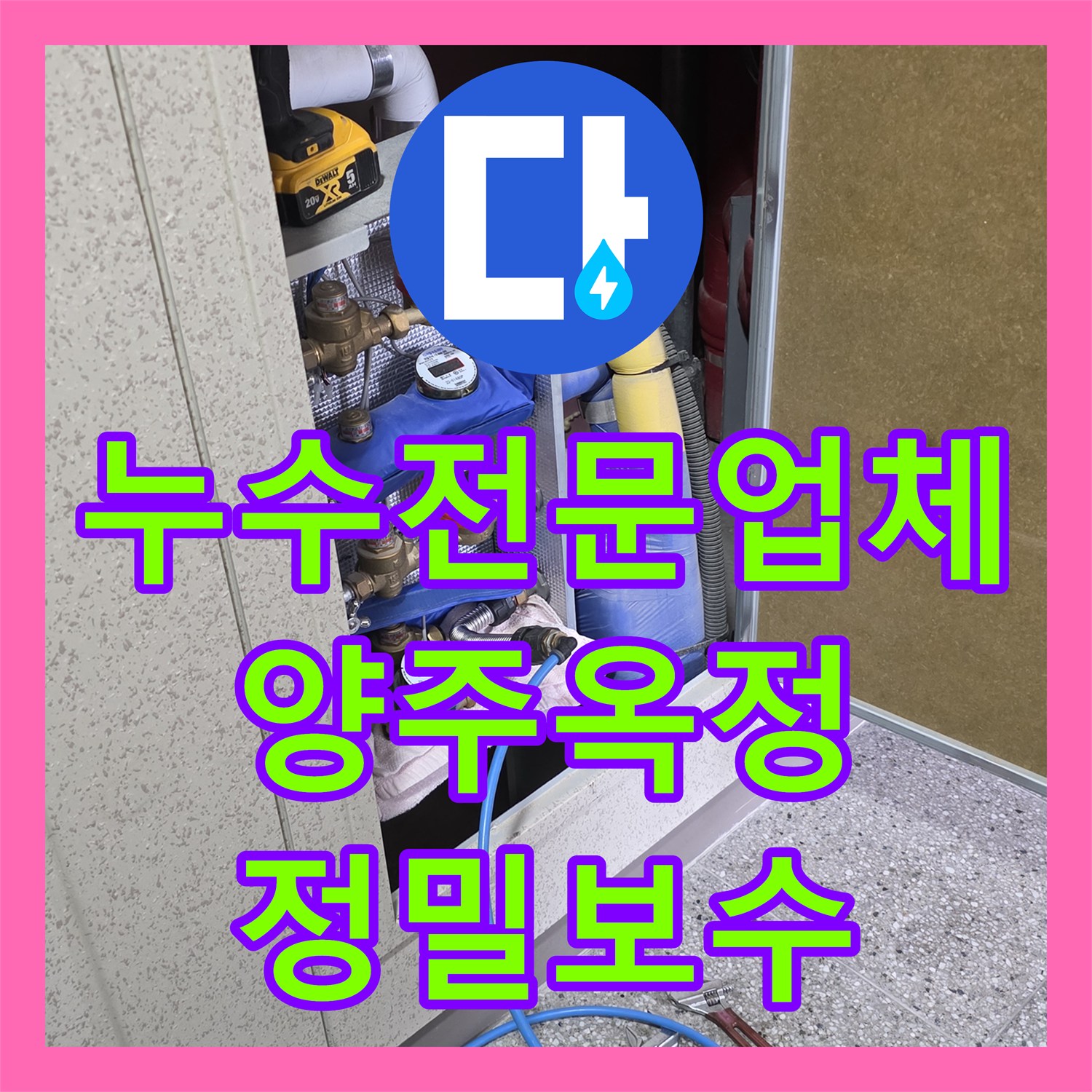 누수전문업체 거실 천장 전등 누수를 잡기 위한 과학적 진단 과정 경기 양주시 옥정동