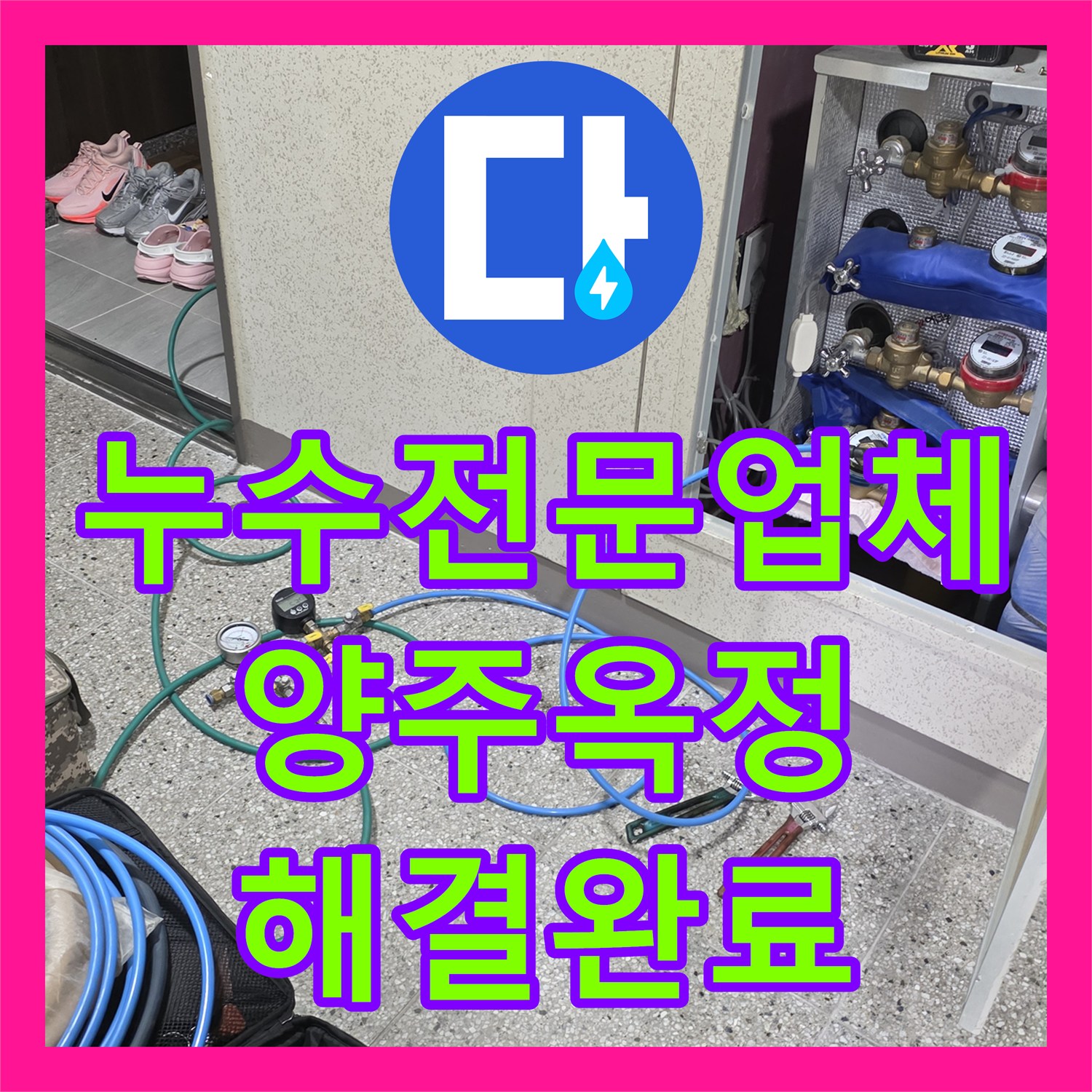 누수전문업체 거실 천장 전등 물샘 현상을 정밀 진단하여 해결한 경기 양주시 옥정동 사례