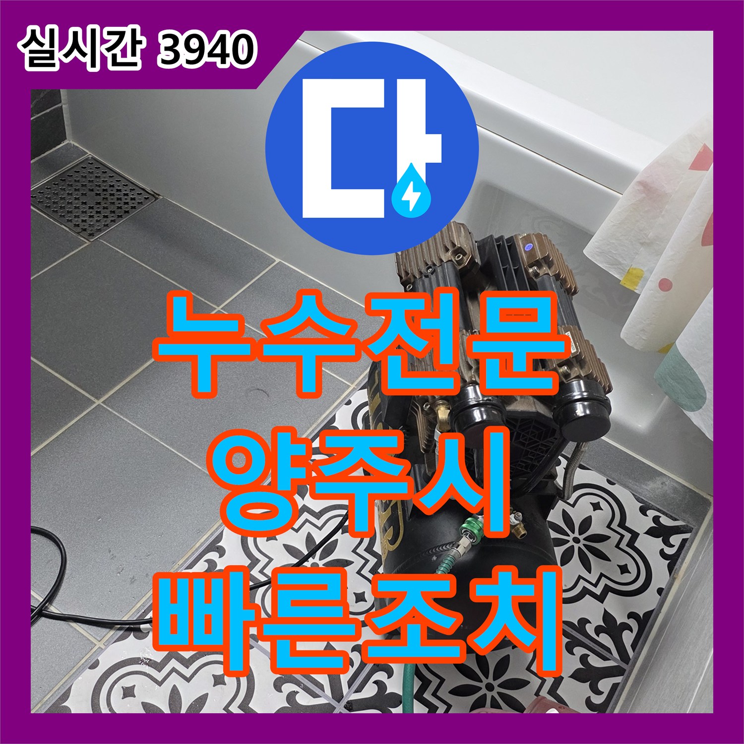 누수전문업체, 양주시 옥정동에서 숨겨진 누수 지점을 어떻게 첨단 장비로 찾아냈는지