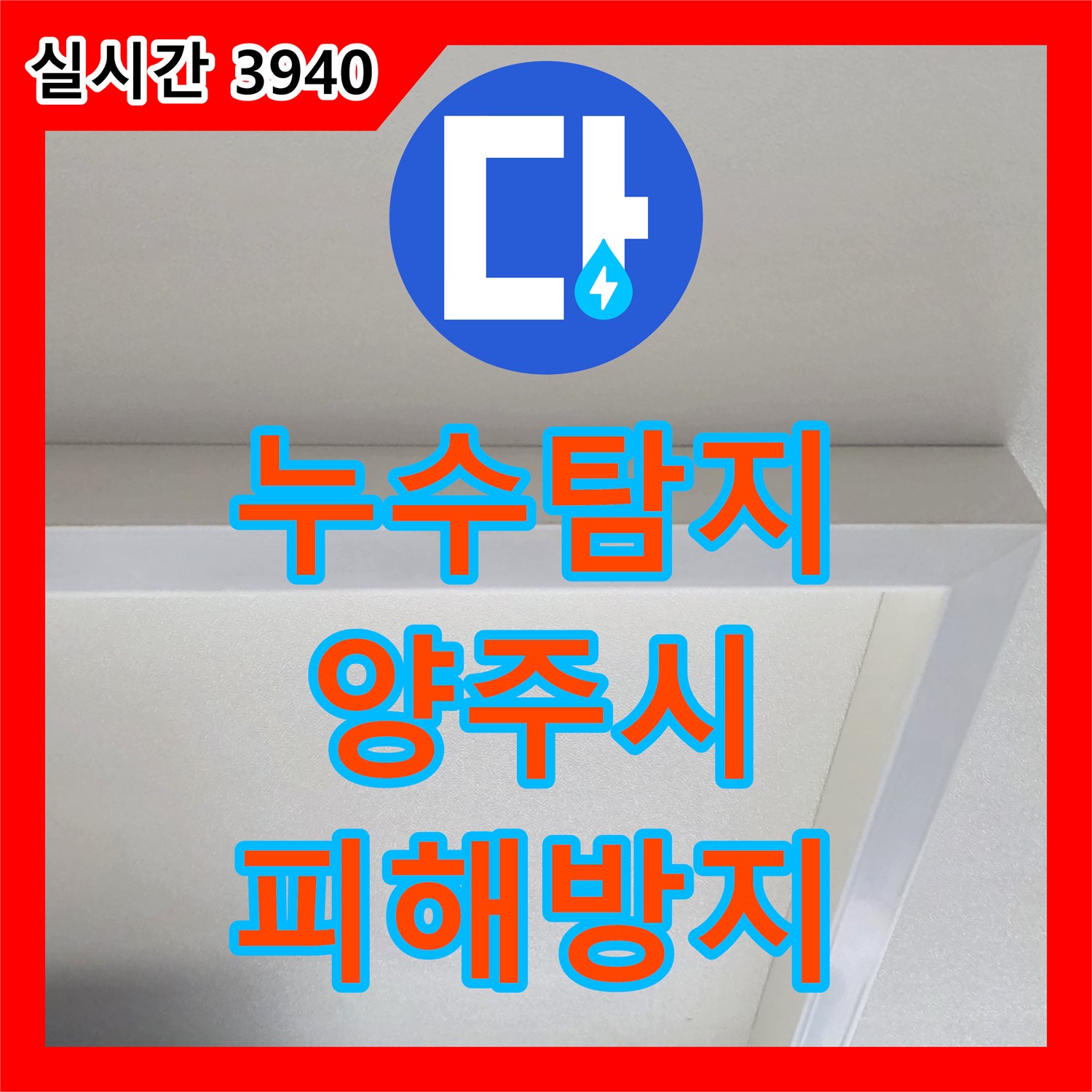 누수탐지전문, 양주시에서 수도 계량기 이상 누수 어떻게 면밀히 확인했는지
