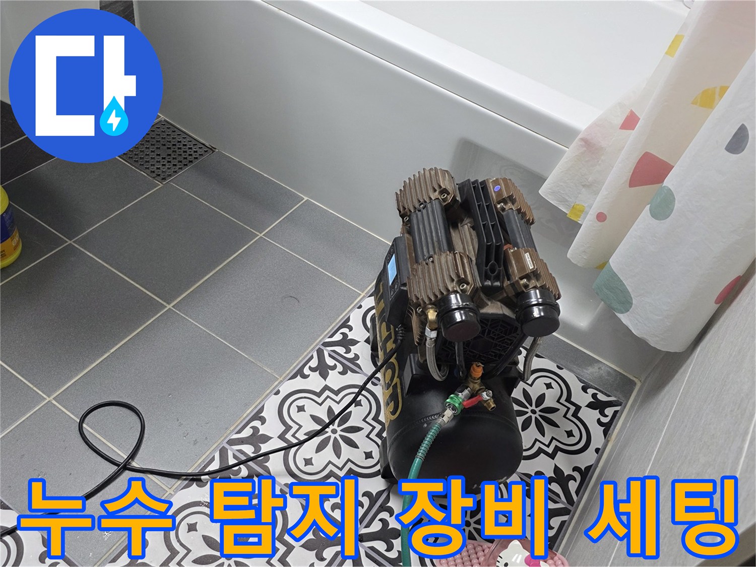 욕실 타일 위에서-배관의 이상 유무를 확인하기 위해-작동 중인 공기압 장비