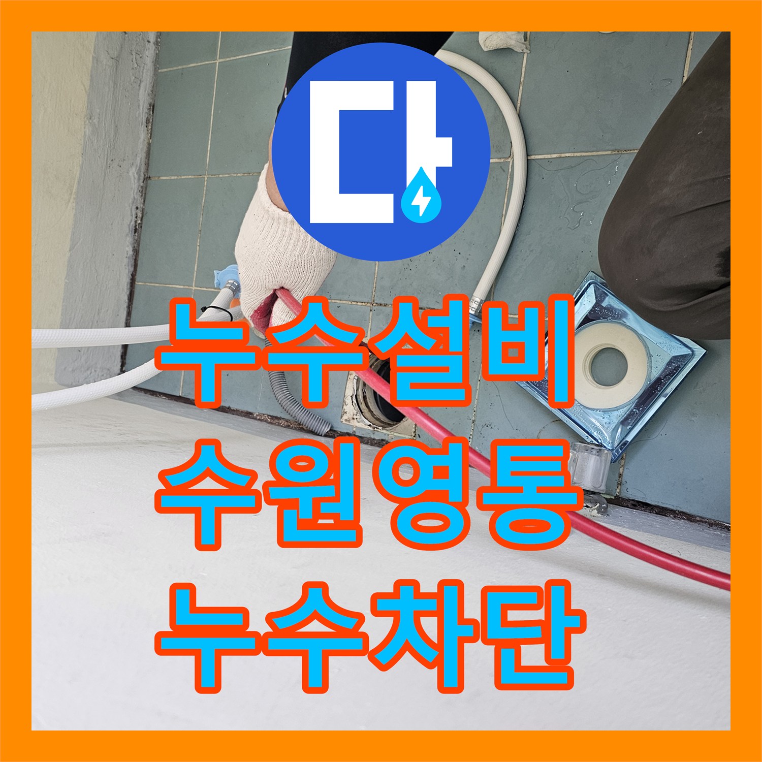 누수설비 세탁기 배수관 유가 주변 방수 결함으로 인한 아랫집 누수 해결한 수원시 영통구 사례