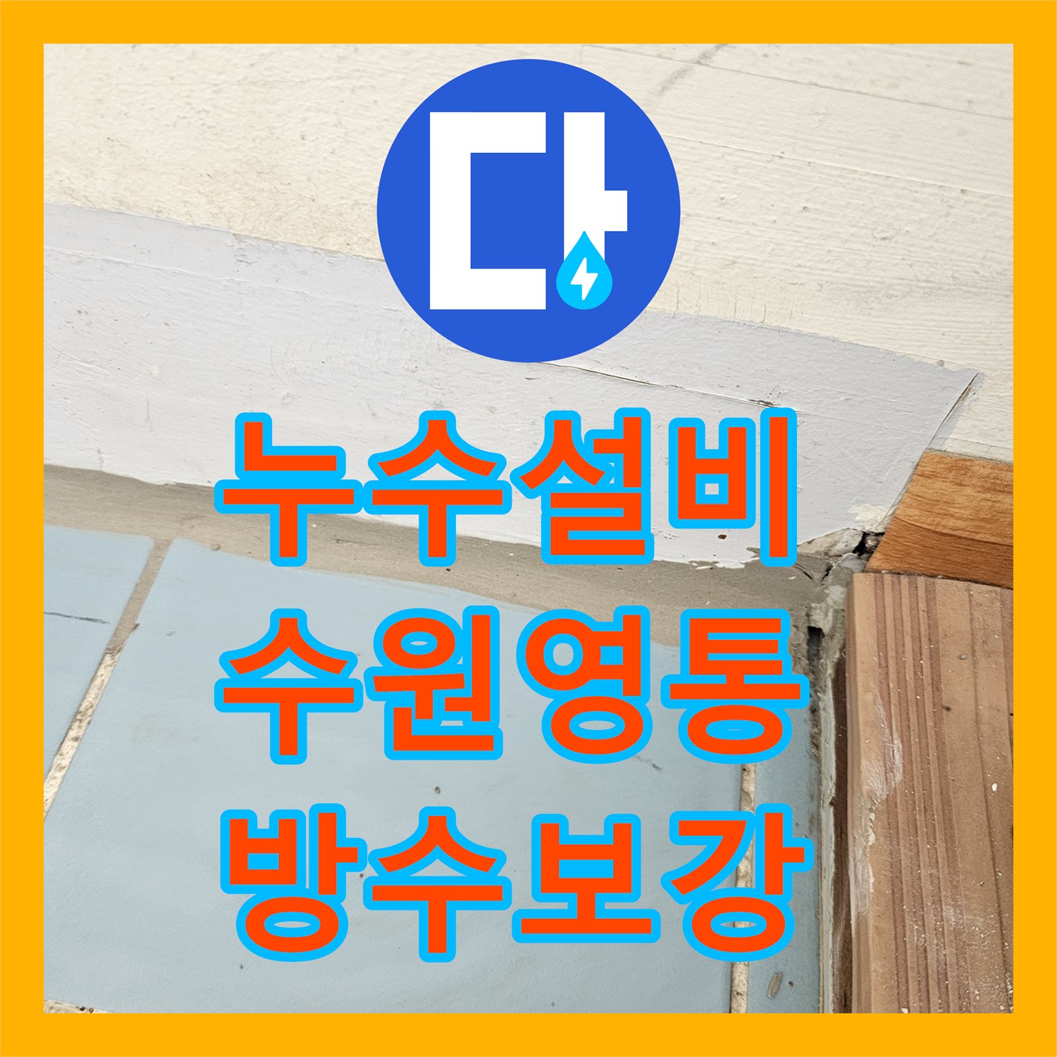 누수설비 세탁실 유가 주변 방수층 파손 해결 과정 수원시 영통구
