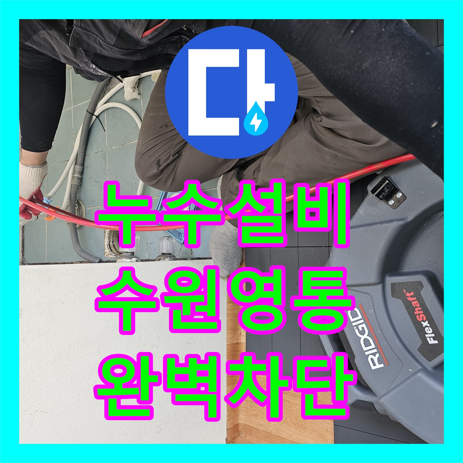 누수설비 아랫집 세탁실 천장 누수 원인을 내시경으로 찾아 해결한 수원시 영통구