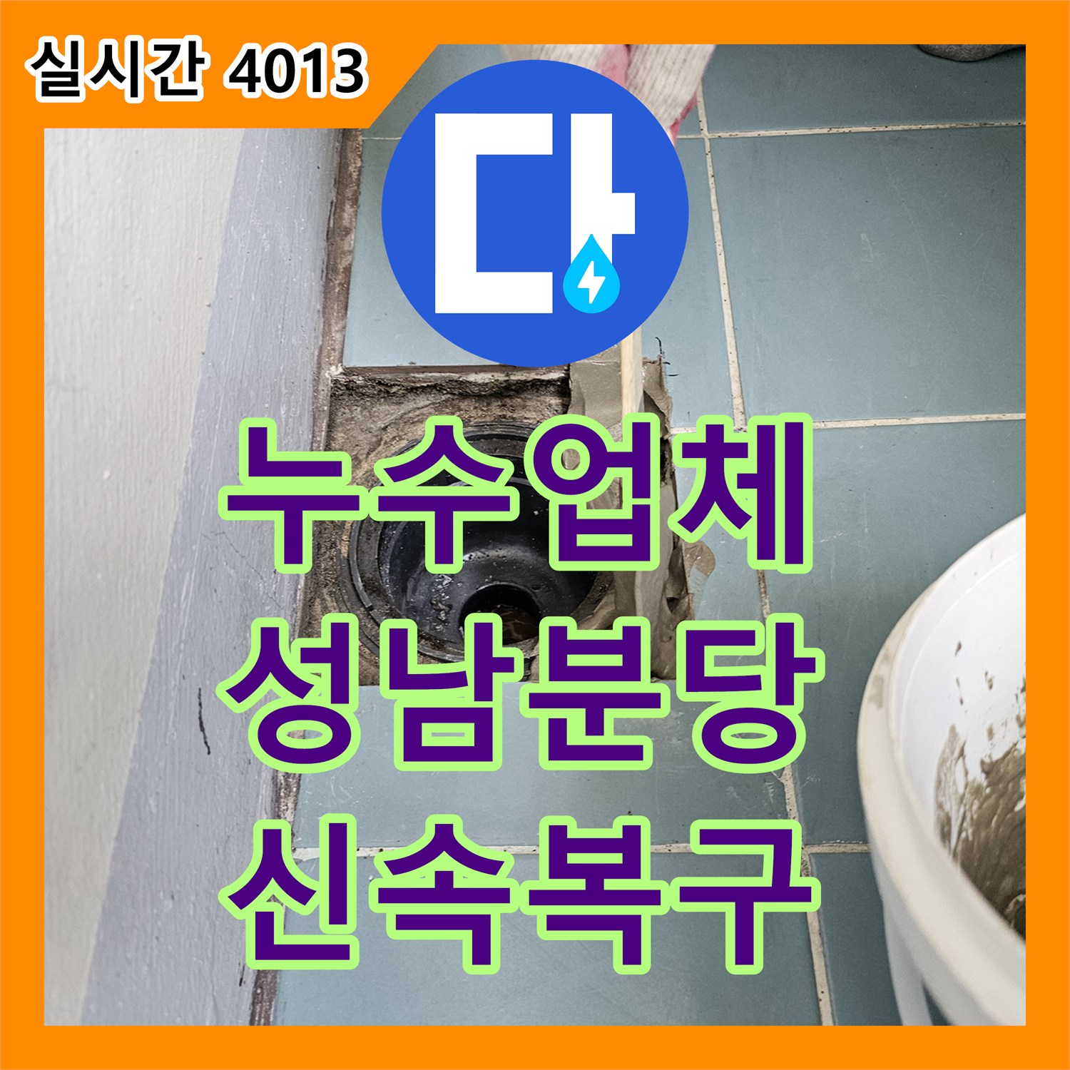 누수업체가 신속하게 진단하고 복구한 벽면 하단 누수 피해, 경기도 성남시 분당구
