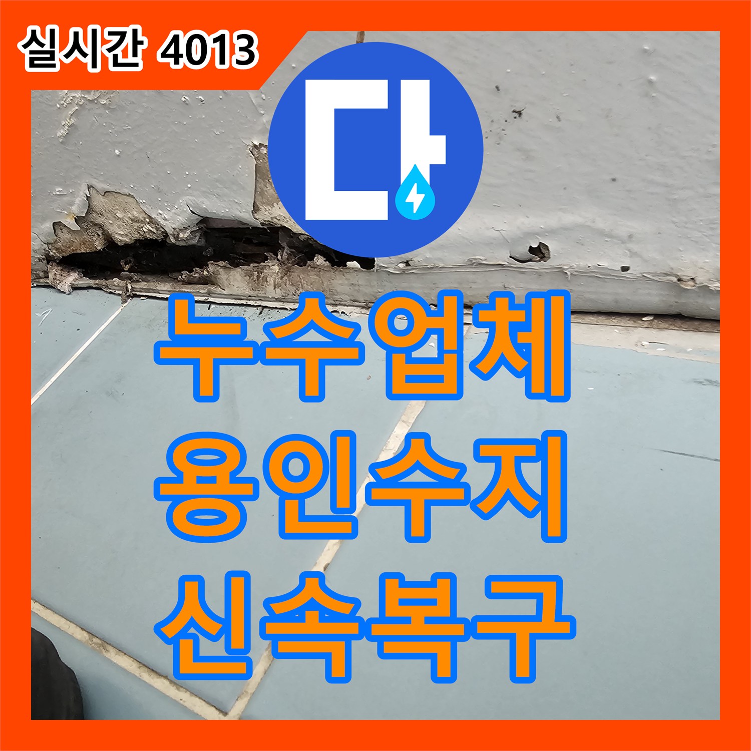 누수업체가 신속하게 진단하고 복구한 벽면 하단 누수 피해, 경기도 용인시 수지구