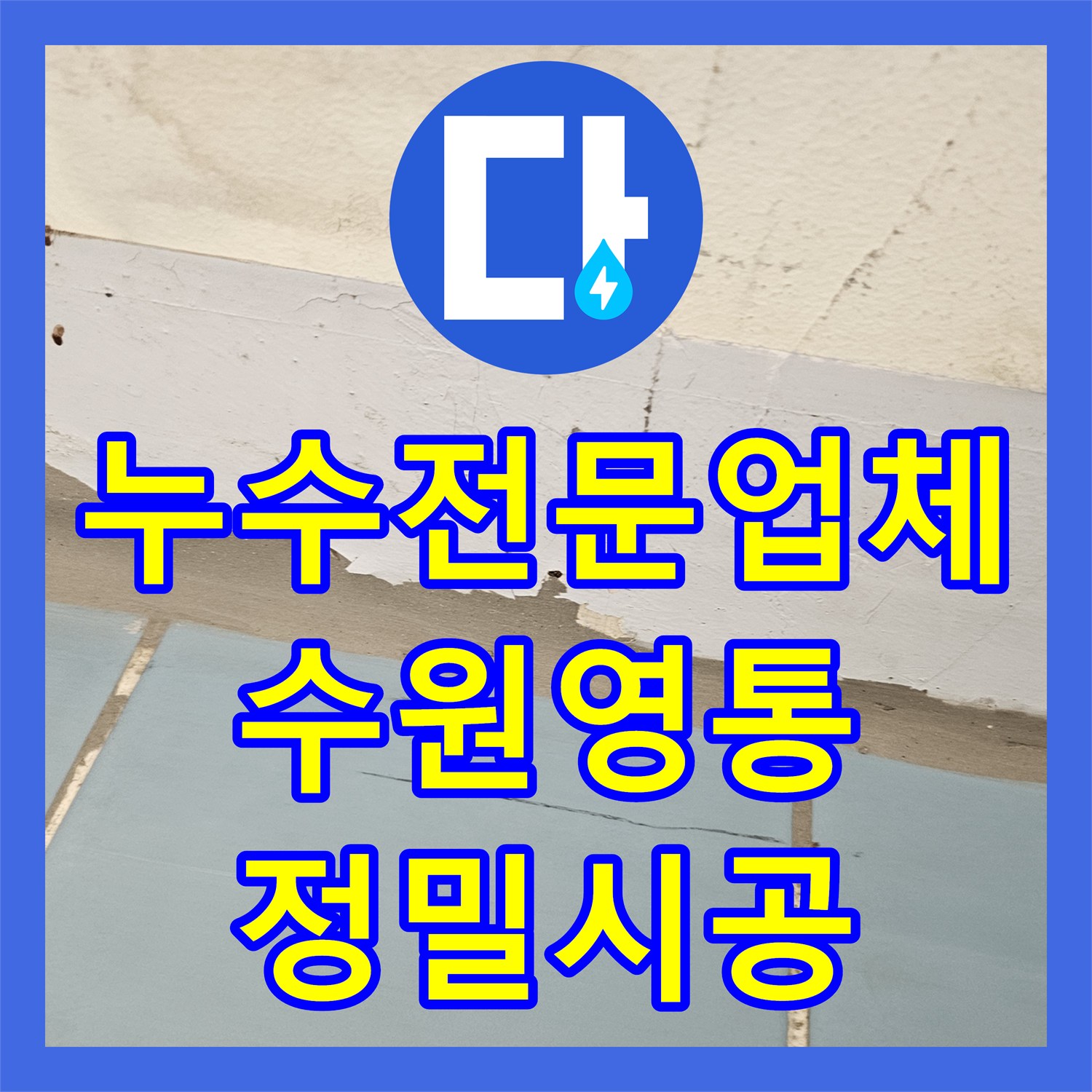 누수전문업체 세탁기 배수관 역류로 인한 천장 누수를 잡은 수원시 영통구 작업