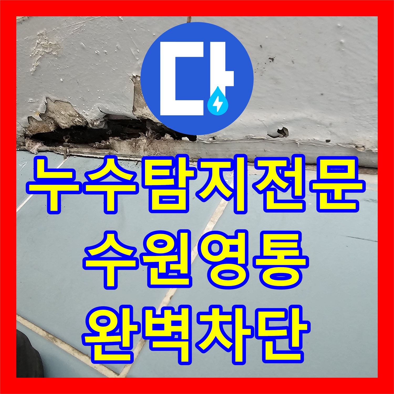누수탐지전문 내시경 카메라로 세탁실 누수 지점 찾아 방수 처리한 수원시 영통구