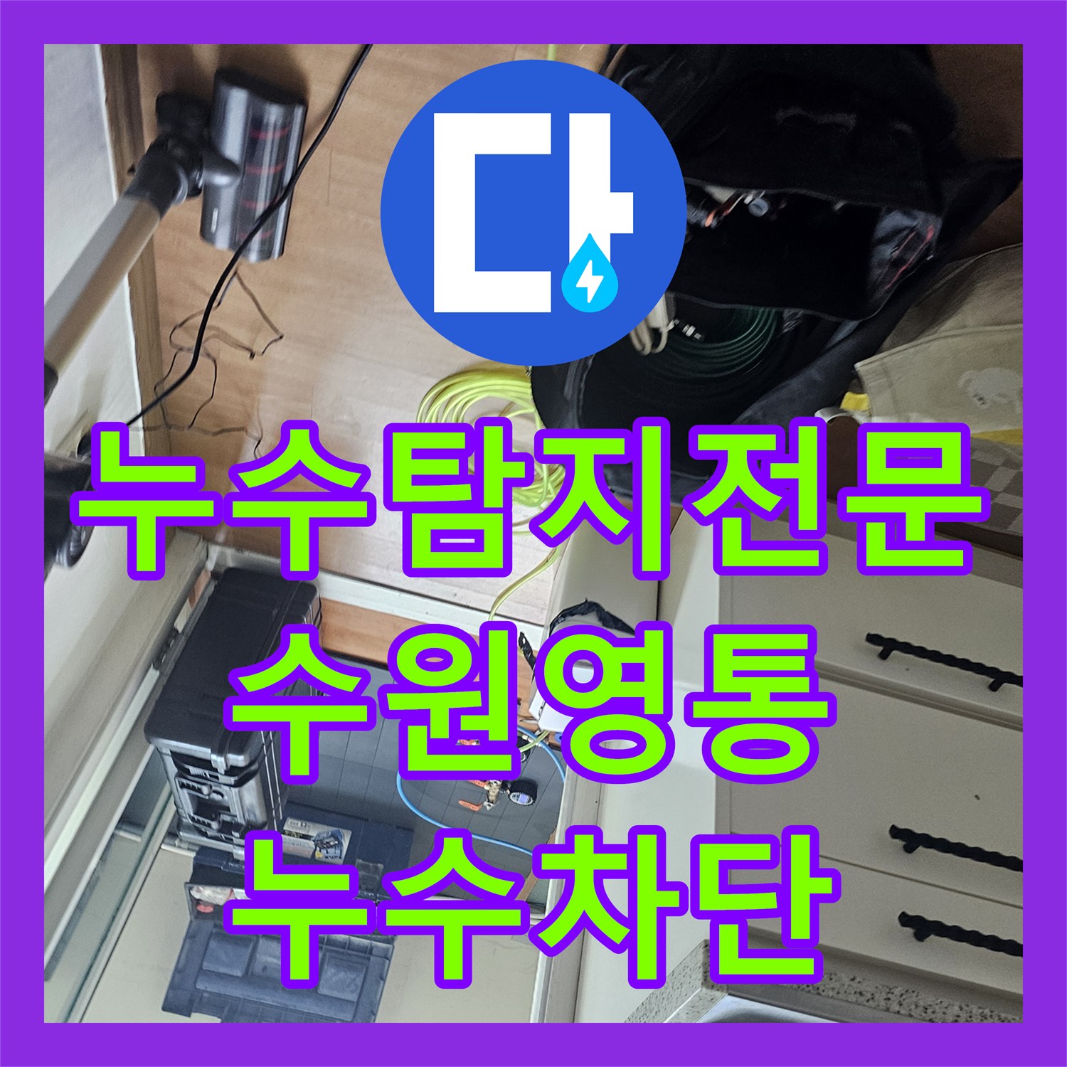 누수탐지전문 내시경 카메라로 찾아낸 세탁실 유가 방수 결함 해결 수원시 영통구