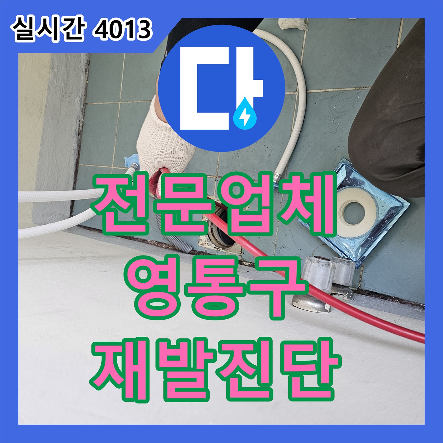 누수탐지전문업체가 세탁실 배수구 육가 교체 후에도 지속되는 누수 원인을 진단한 수원시 영통구