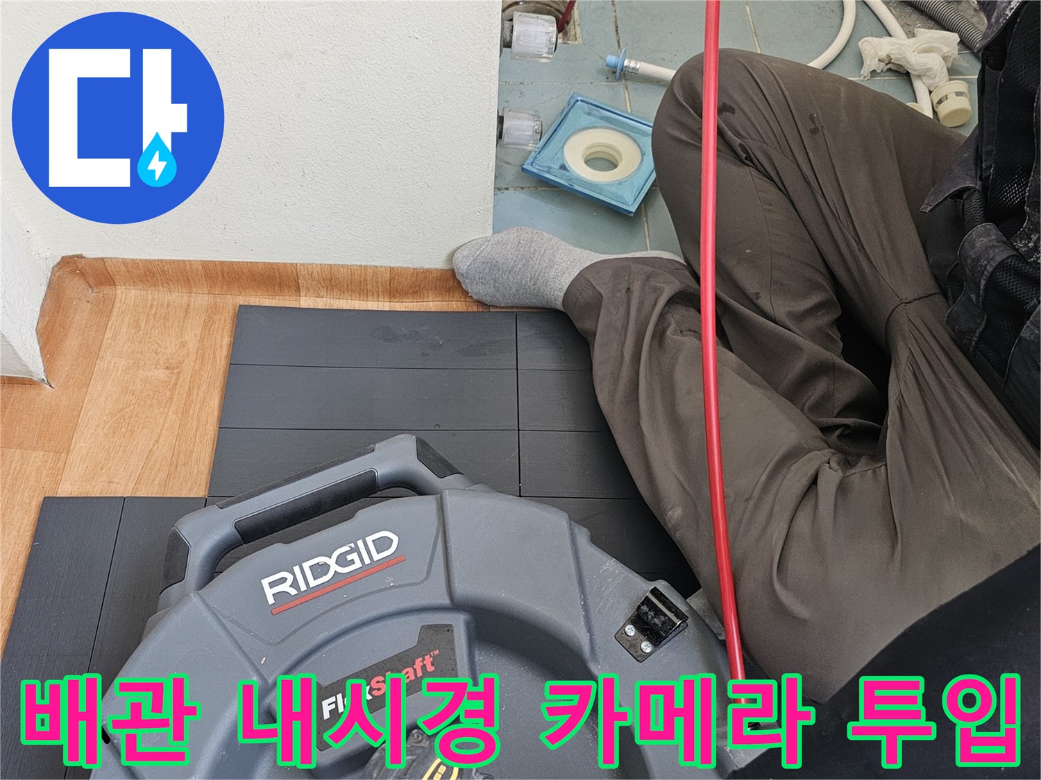 배관 내부의 물샘 지점을-추적하기 위한 전문 장비 운용