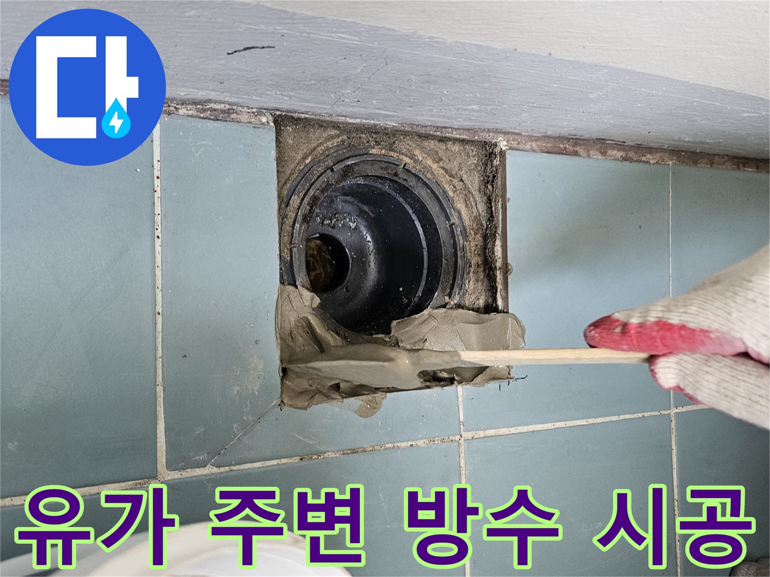 배수구 유가 틈새에 방수 모르타르를 채우는 현장 사진입니다.