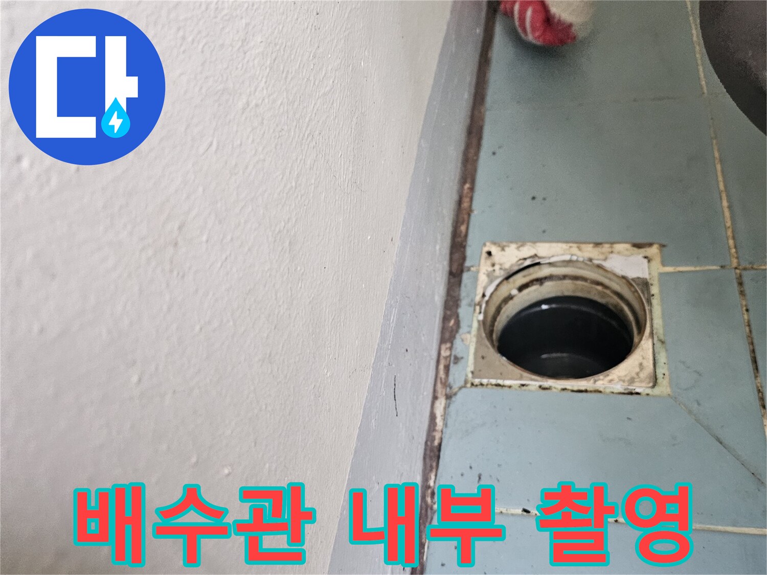 벽면 타일 구조물-내시경 카메라를 이용한 배수관 내부 상태 정밀 진찰