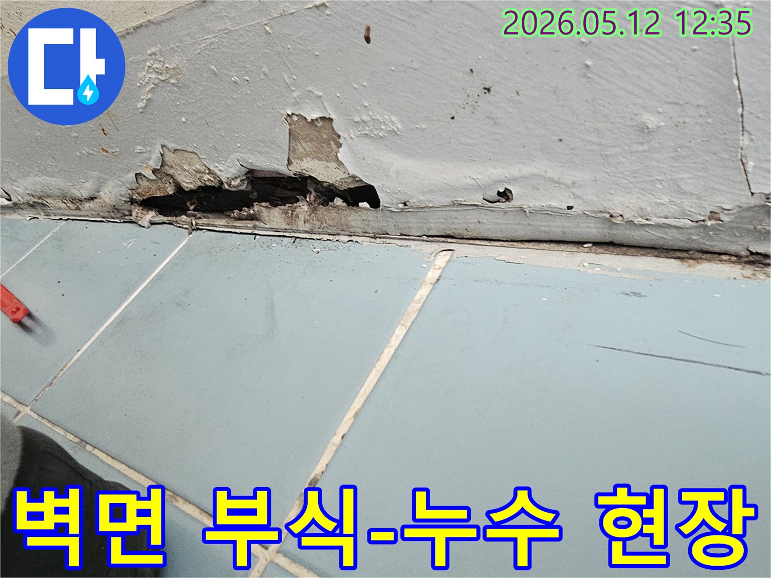 벽면 하단에 물이 스며들어 페인트가 벗겨지고-내부 벽체가 검게 변색된 누수 현장입니다