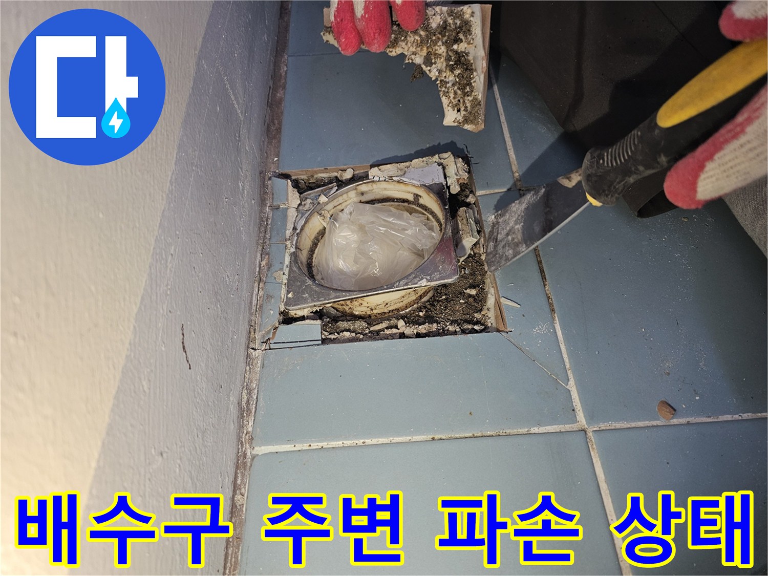 세탁실-배수구-주변-타일-파손-및-유가-노출-상태