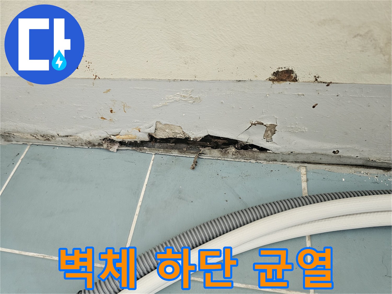세탁실-벽면과-타일-경계의-벌어진-틈새-사진