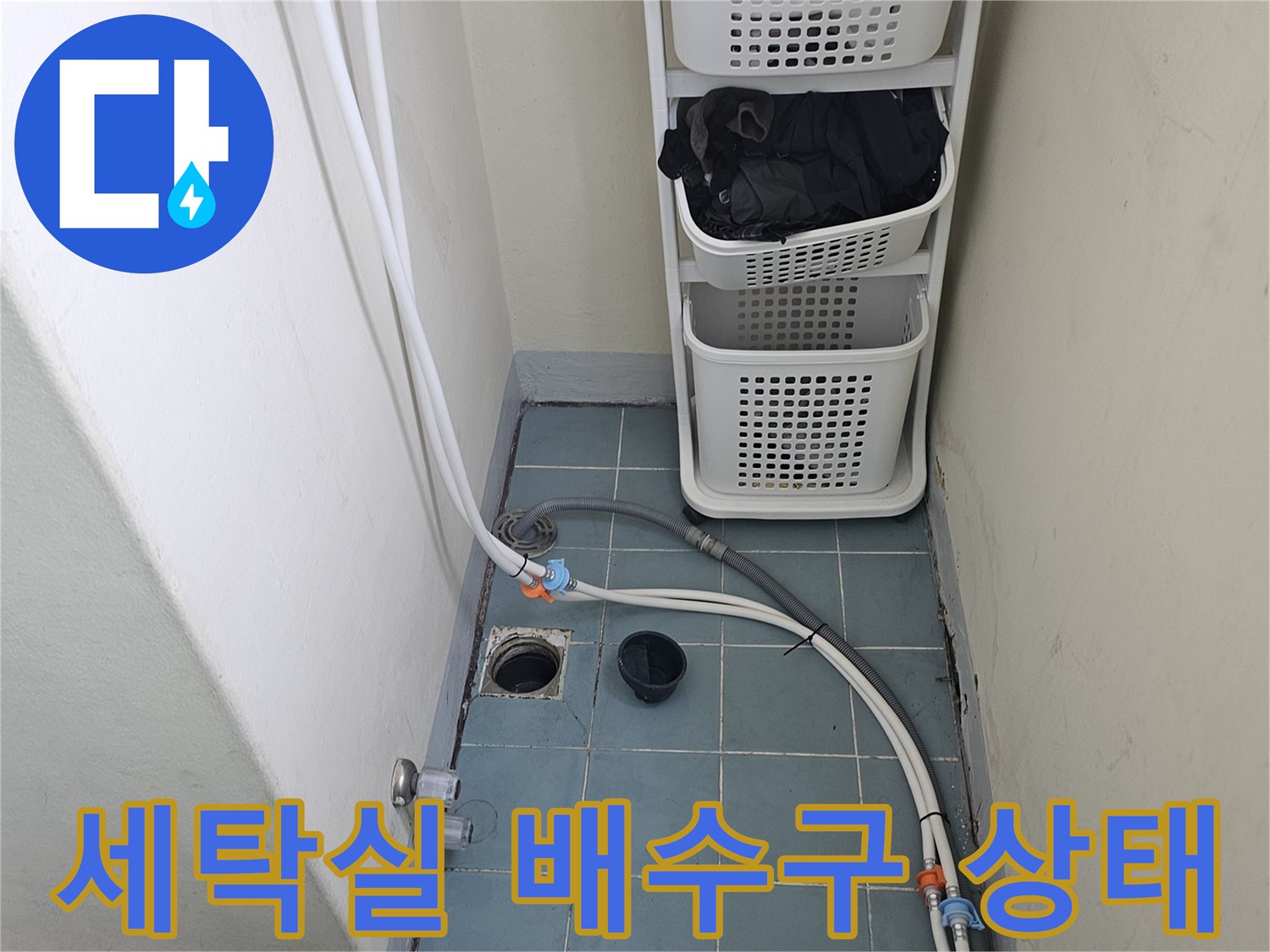수원 영통구 세탁실-배수구 주변 타일과 배관 연결 부위 모습