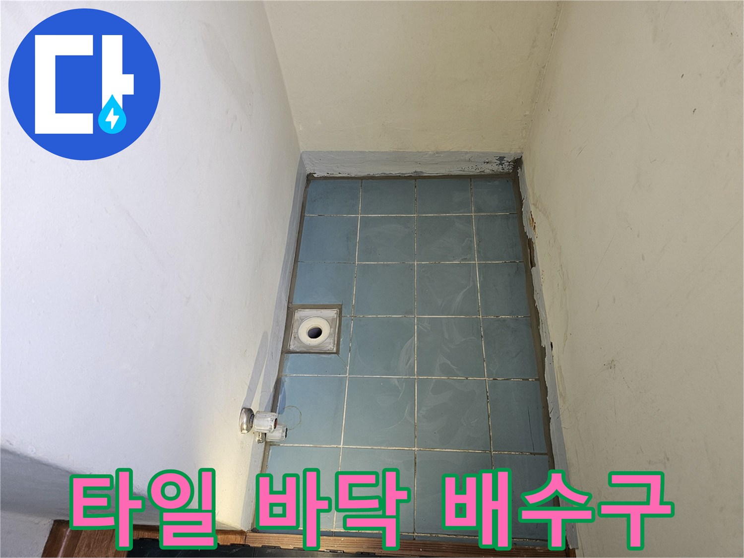 영통구 세탁실-바닥 타일과 배수구 유가 사진