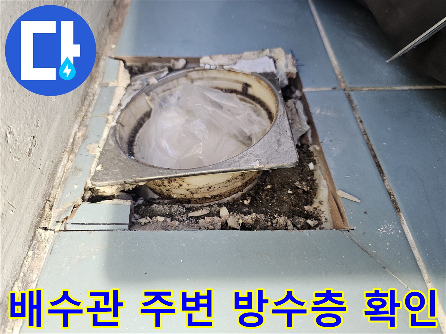 유가 탈거 부위의 배관 입구와 파손된 마감재 상태