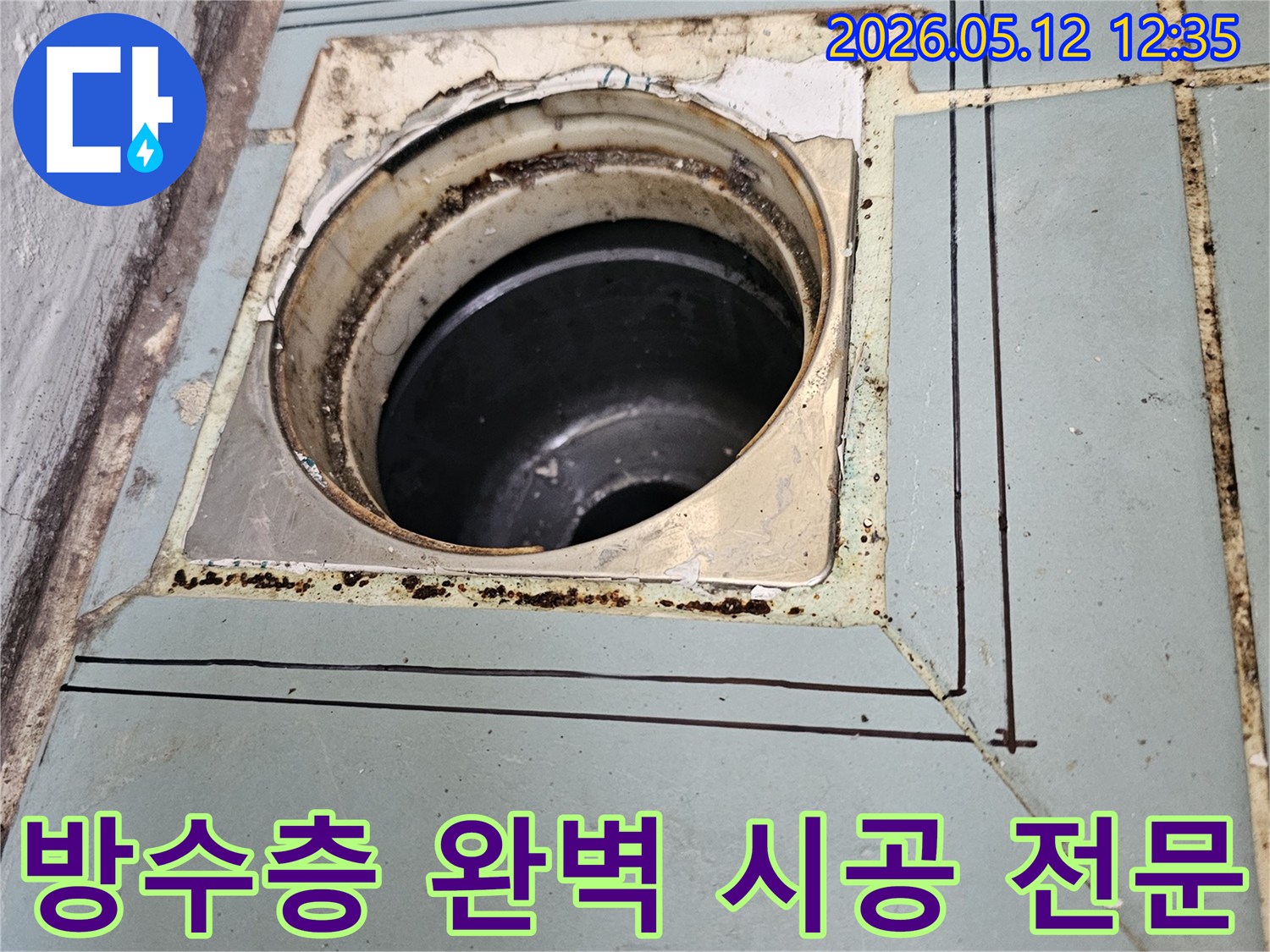 이 이미지는-수원 영통 아파트의-베란다 바닥 배수구에서-발견된 심각한 부식 상태와-방수층 완벽 시공을 위한-정밀한 준비 과정을 보여줍니다