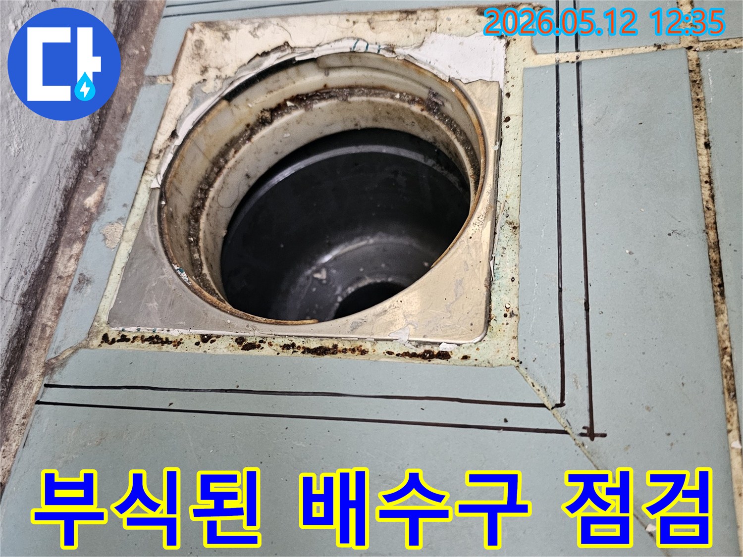 이 이미지는-수원 영통 지역의-오래된 욕실 배수구에서-발견된 심각한 부식 상태를-정밀하게 보여주고 있습니다