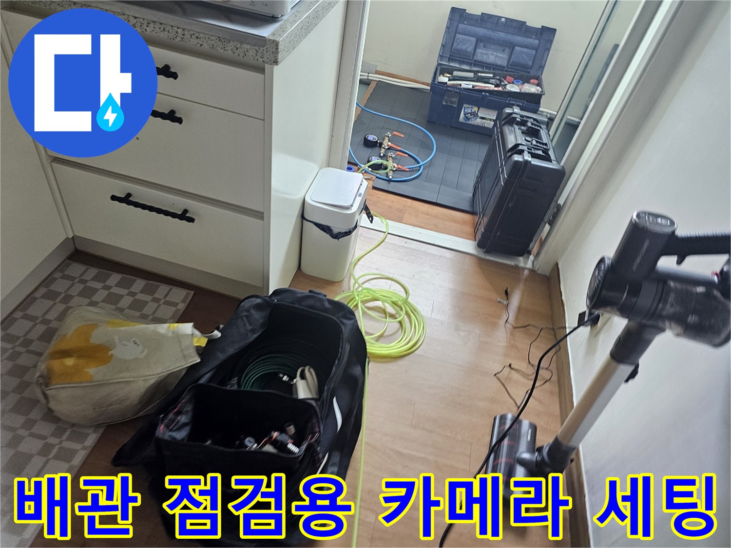 작업 준비 - 배관 내부 조사를 위한 내시경 장비와 케이블 배치