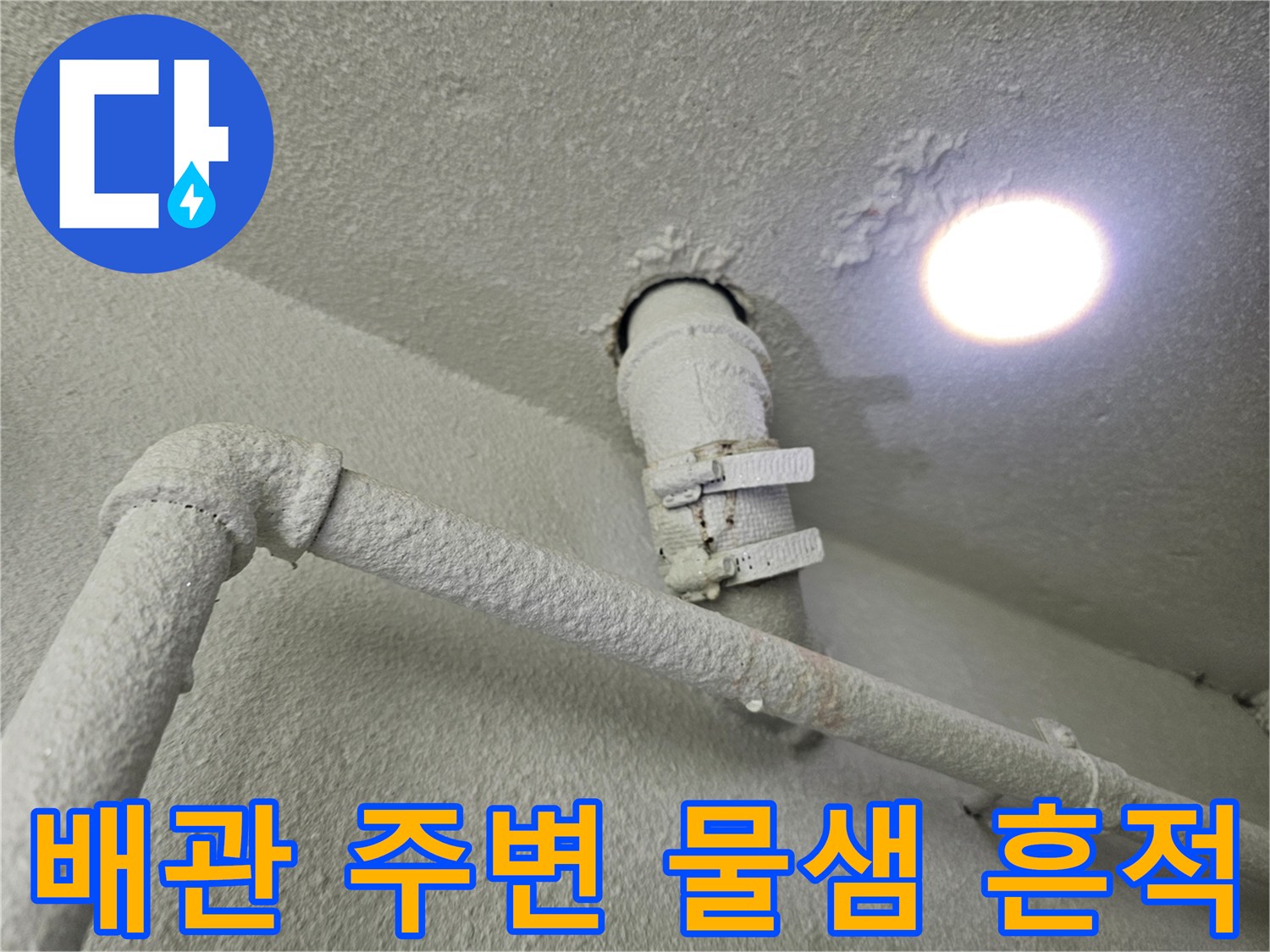 천장 관통 배관-습기와 변색이 나타난 배관 부위