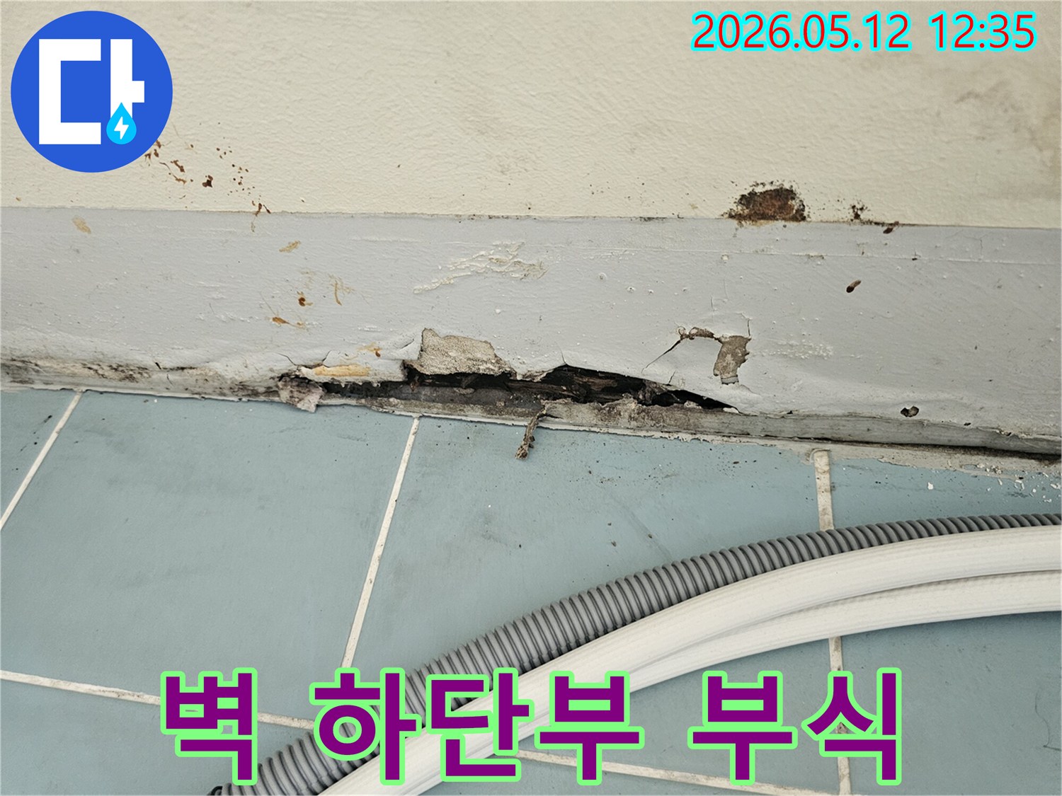 타일-바닥과-벽면-경계에서-발생한-누수로-인해-벽체-하단이-심하게-부식되고-손상된-모습